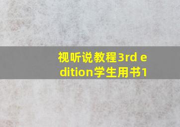 视听说教程3rd edition学生用书1